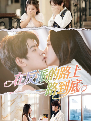 在反派的路上一路到底(51集) 在反派的路上一路到底(51集)最后的大结局