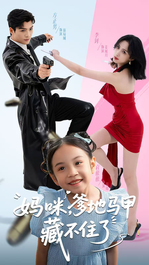 妈咪,爹地马甲藏不住了(62集) 妈咪,爹地马甲藏不住了(62集)免费短剧片段