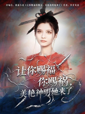 让你赐福你赐祸,美艳神明她来了(60集) 让你赐福你赐祸,美艳神明她来了(60集)热播短剧分享