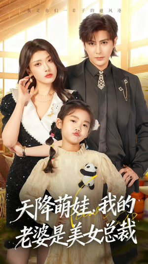 天降萌娃,我的老婆是美女总裁(58集) 天降萌娃,我的老婆是美女总裁(58集)精彩短剧热播中