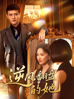 逆风翻盘的她(60集) 逆风翻盘的她(60集)好看短剧抢先看