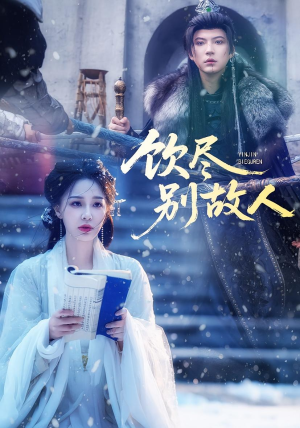 饮尽别故人(74集) 饮尽别故人(74集)热门爆款短剧