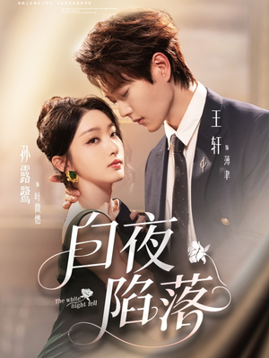 白夜陷落(81集) 白夜陷落(81集)热门短剧推荐。
