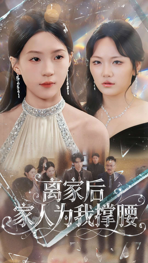 离家后家人为我撑腰(80集) 离家后家人为我撑腰(80集)评价怎么样