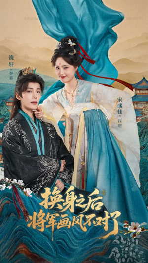 换身之后将军画风不对了(70集) 换身之后将军画风不对了(70集)高清无码免费看