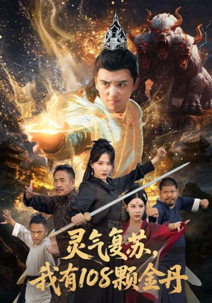 灵气复苏我有108颗金丹(63集) 灵气复苏我有108颗金丹(63集)红果短剧免费看