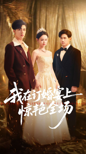 我在订婚宴上惊艳全场(50集) 我在订婚宴上惊艳全场(50集)短剧介绍