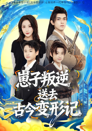 崽子叛逆送去古今变形记(81集) 崽子叛逆送去古今变形记(81集)在哪里可以全集