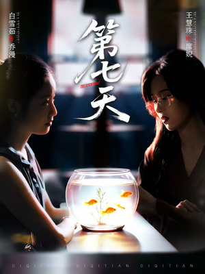 第七天(48集) 第七天(48集)民国短剧推荐