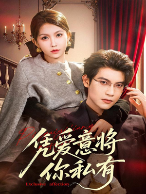 凭爱意将你私有(81集) 凭爱意将你私有(81集)高清无码免费看
