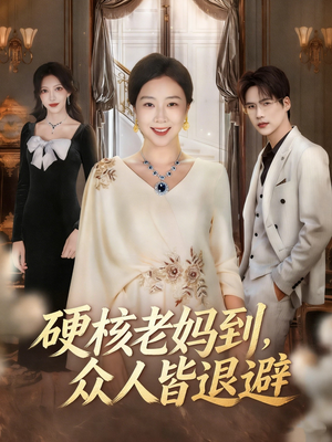 硬核老妈到,众人皆退避(63集) 硬核老妈到,众人皆退避(63集)短剧太精彩了