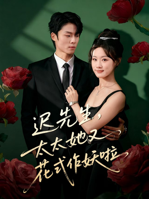 迟先生,太太她又花式作妖啦(61集) 迟先生,太太她又花式作妖啦(61集)短剧更新抢先看