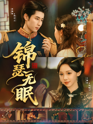 锦瑟无眠(61集) 锦瑟无眠(61集)好看吗