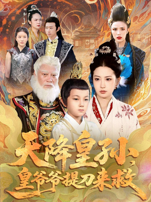 天降皇孙,皇爷爷提刀来救(90集) 天降皇孙,皇爷爷提刀来救(90集)哪个网站可以看