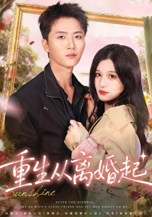 重生从离婚起(64集) 重生从离婚起(64集)一口气看完