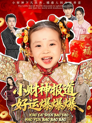 小财神报道,好运爆爆爆(61集) 小财神报道,好运爆爆爆(61集)好看短剧分享