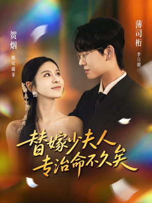 替嫁少夫人专治命不久矣(80集) 替嫁少夫人专治命不久矣(80集)短视频追剧推荐