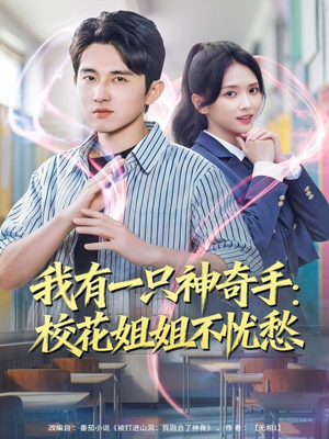 我有一只神奇手:校花姐姐不忧愁(75集) 我有一只神奇手:校花姐姐不忧愁(75集)短剧上热门