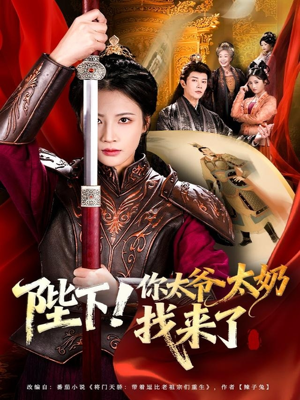 陛下!你太爷太奶找来了(64集) 陛下!你太爷太奶找来了(64集)爆火短剧追不停