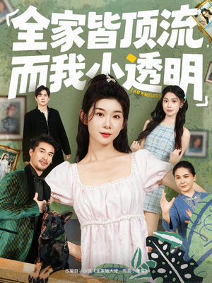 全家皆顶流,而我小透明(60集) 全家皆顶流,而我小透明(60集)好看吗