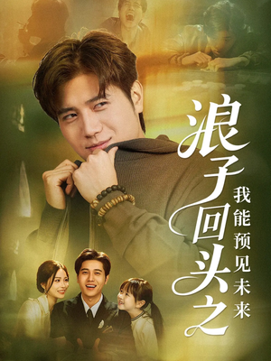 浪子回头之我能预见未来(80集) 浪子回头之我能预见未来(80集)免费在线看全集