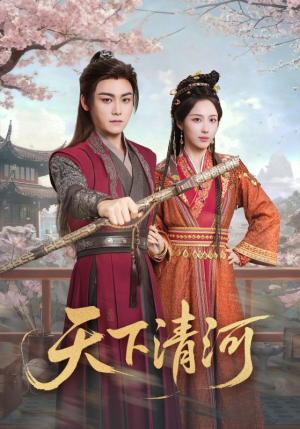 天下清河(70集) 天下清河(70集)短剧推荐更新中