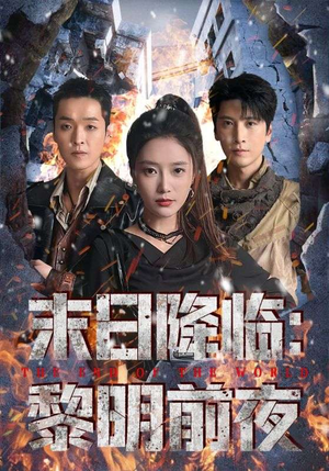 末日降临黎明前夜(71集) 末日降临黎明前夜(71集)短剧上头又好看