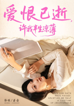 爱恨已逝许我半生凉薄(70集) 爱恨已逝许我半生凉薄(70集)解说文案