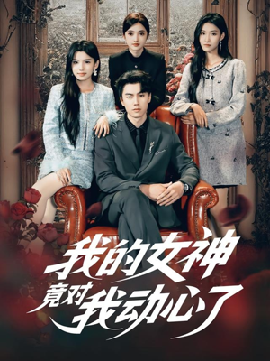 我的女神竟对我动心了(69集) 我的女神竟对我动心了(69集)全集免费