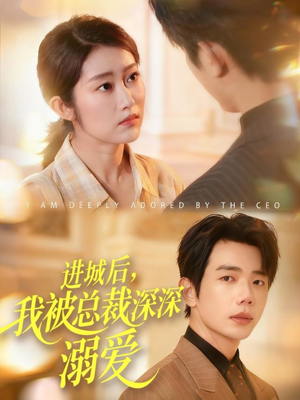 进城后,我被总裁深深溺爱(109集) 进城后,我被总裁深深溺爱(109集)爆火短剧推荐