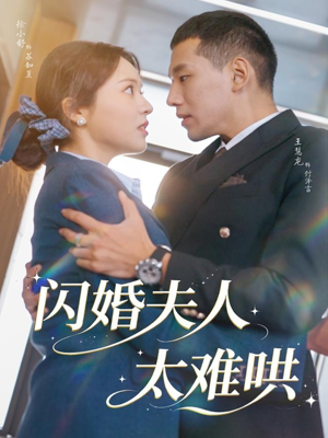 闪婚夫人太难哄(80集) 闪婚夫人太难哄(80集)流畅播放免费看