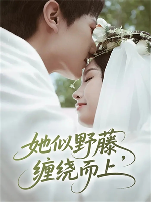 她似野藤,缠绕而上(51集) 她似野藤,缠绕而上(51集)剧情简介