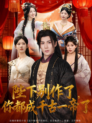 陛下别作了,你都成千古一帝了(100集) 陛下别作了,你都成千古一帝了(100集)最热门短剧来了