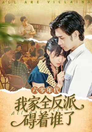 六零年代,我家全反派碍着谁了(93集) 六零年代,我家全反派碍着谁了(93集)原创精彩短剧