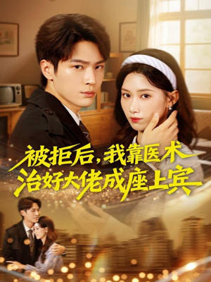 被拒后,我靠医术治好大佬成座上宾(79集) 被拒后,我靠医术治好大佬成座上宾(79集)最火的短剧