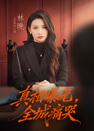 真相曝光,全城痛哭(49集) 真相曝光,全城痛哭(49集)短剧上头又好看