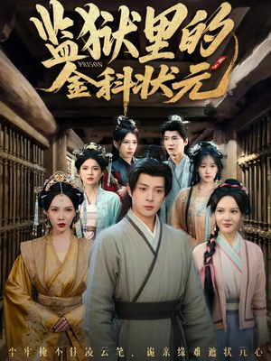 监狱里的金科状元隐忍三年,出狱后我名动京都(72集) 监狱里的金科状元隐忍三年,出狱后我名动京都(72集)高分推荐免费看