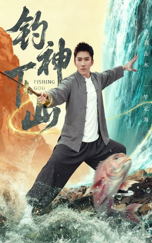 钓神下山(61集) 钓神下山(61集)免费全集短剧
