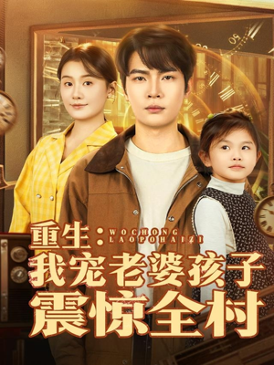 重生:我宠老婆孩子震惊全村(100集) 重生:我宠老婆孩子震惊全村(100集)好看短剧推荐