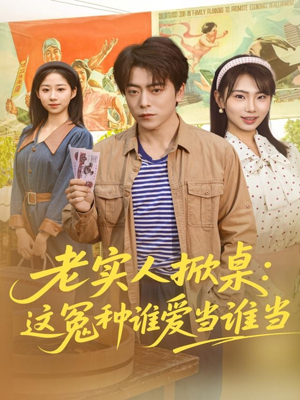 老实人掀桌:这冤种谁爱当谁当(86集) 老实人掀桌:这冤种谁爱当谁当(86集)短剧完整版免费