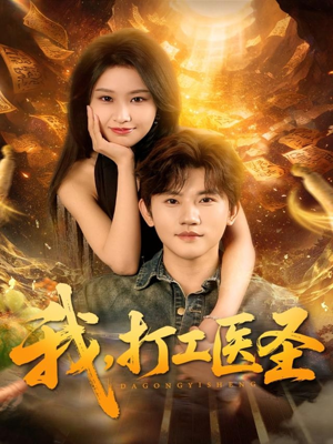 我,打工医圣(80集) 我,打工医圣(80集)最火的短剧