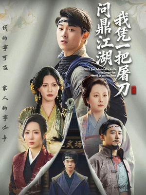 我凭一把屠刀问鼎江湖(62集) 我凭一把屠刀问鼎江湖(62集)精彩短剧天天看