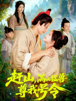 赶山,满山猛兽尊我号令(92集) 赶山,满山猛兽尊我号令(92集)短剧热门合集