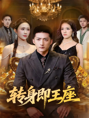 转身即王座(72集) 转身即王座(72集)精彩短剧推荐