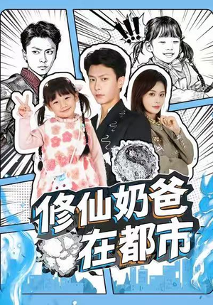 修仙奶爸在都市(72集) 修仙奶爸在都市(72集)精彩短剧热播中