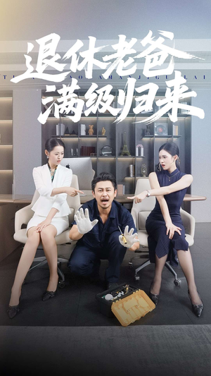 退休老爸满级归来(100集) 退休老爸满级归来(100集)短剧全集免费