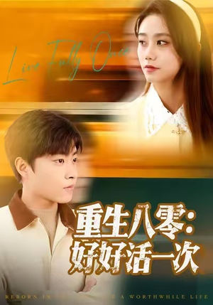 重生八零:好好活一次(81集) 重生八零:好好活一次(81集)短剧热门推荐