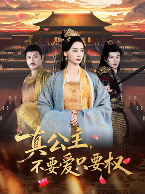 真公主,不要爱只要权(73集) 真公主,不要爱只要权(73集)免费观看