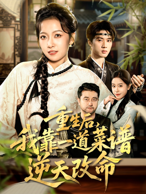 重生后,我靠一道菜谱逆天改命(54集) 重生后,我靠一道菜谱逆天改命(54集)一口气追完短剧