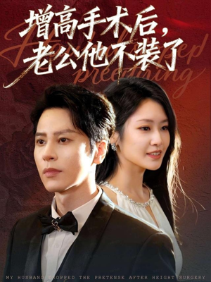 增高手术后,老公他不装了(94集) 增高手术后,老公他不装了(94集)一口气看完全集